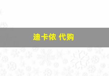 迪卡侬 代购